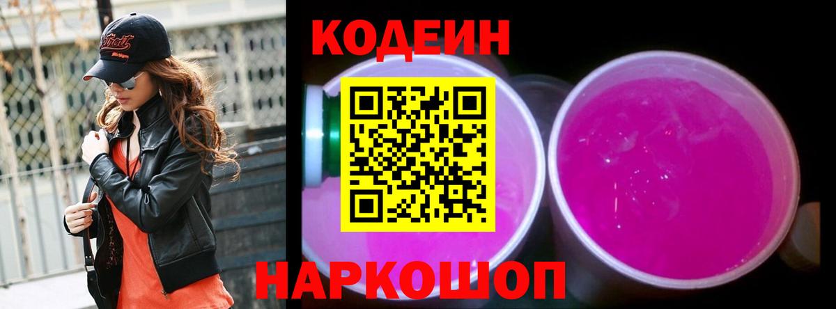 Кодеин Purple Drank Кирово-Чепецк